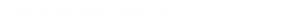 亳州模塊磚,路面磚,PC磚,仿石磚,仿石側(cè)石,透水磚,護(hù)坡磚,草坪磚,紐西蘭磚,廣場(chǎng)磚, 路沿石